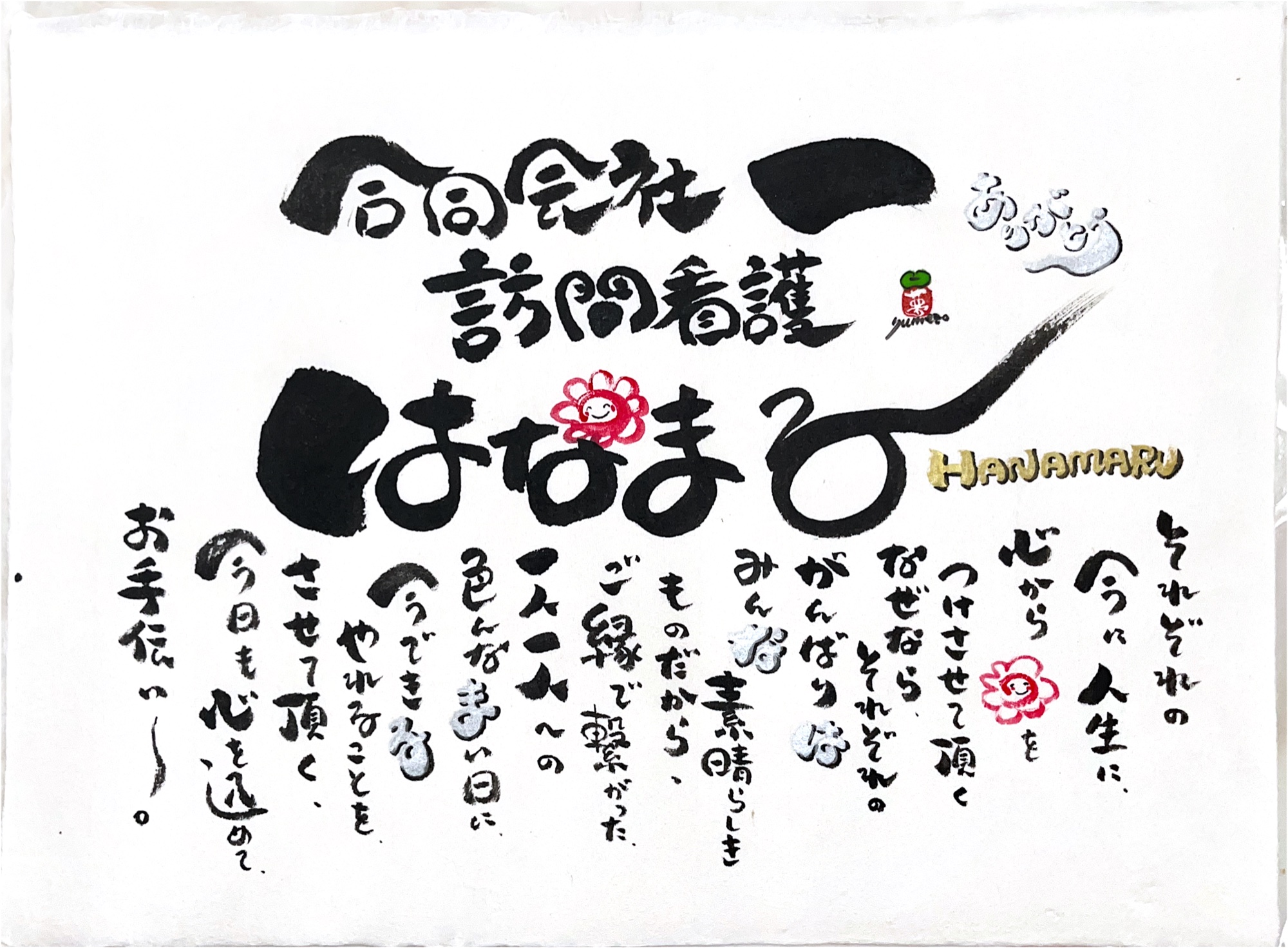 訪問看護はなまるの理念を手書きで描いた画像